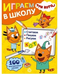 Три Кота. Играем в школу. 100 многоразовых наклеек