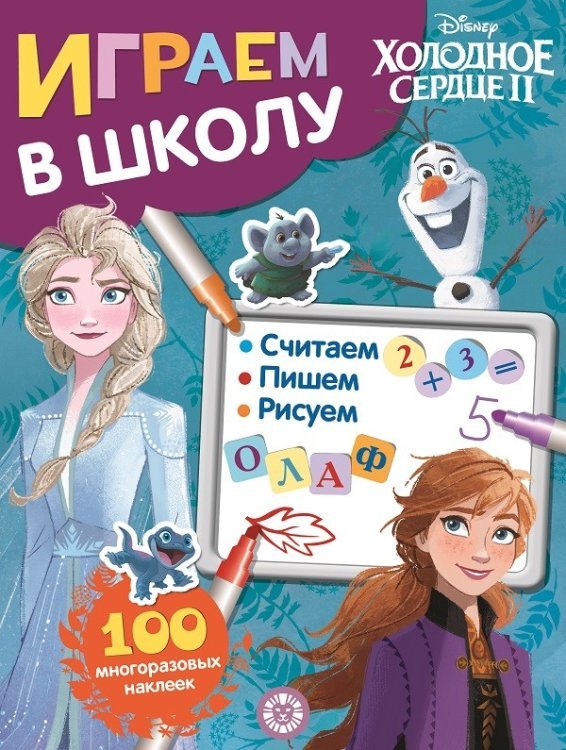 Холодное сердце II. Играем в школу. 100 многоразовых наклеек