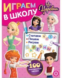 Царевны. Играем в школу. 100 многоразовых наклеек