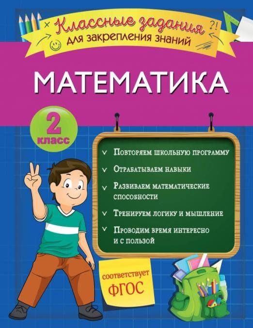 Математика. 2 класс. Классные задания для закрепления знаний. ФГОС 