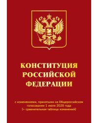 Конституция Российской Федерации с изменениями, принятыми на Общероссийском голосовании 1 июля 2020 года (+ сравнительная таблица изменений)