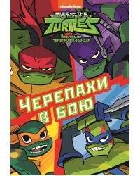 Черепахи в бою. Эволюция Черепашек-ниндзя. Первое знакомство