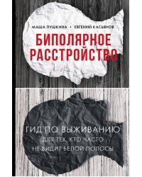 Биполярное расстройство. Гид по выживанию для тех, кто часто не видит белой полосы