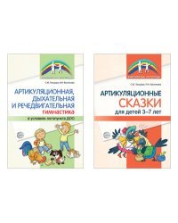 Комплект книг. Артикуляционная гимнастика (количество томов: 2)