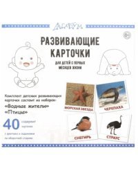 Развивающие карточки &quot;Водные жители и птицы&quot; (40 карточек)