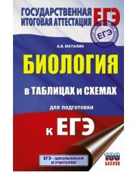 ЕГЭ. Биология в таблицах и схемах для подготовки к ЕГЭ. 10-11 классы