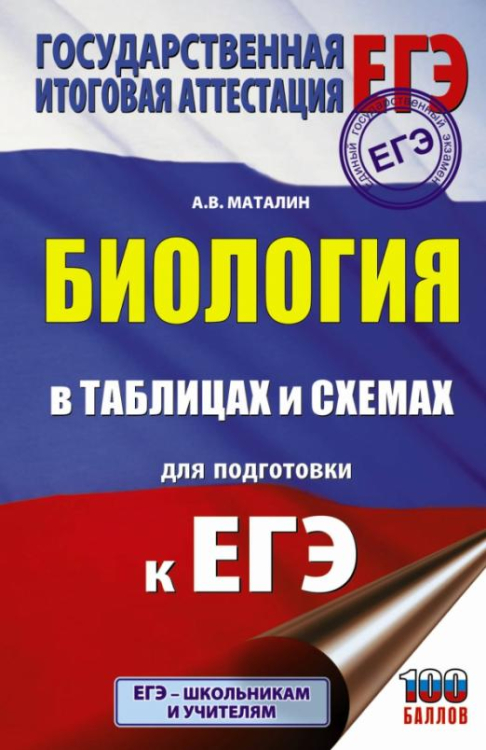 ЕГЭ. Биология в таблицах и схемах для подготовки к ЕГЭ. 10-11 классы