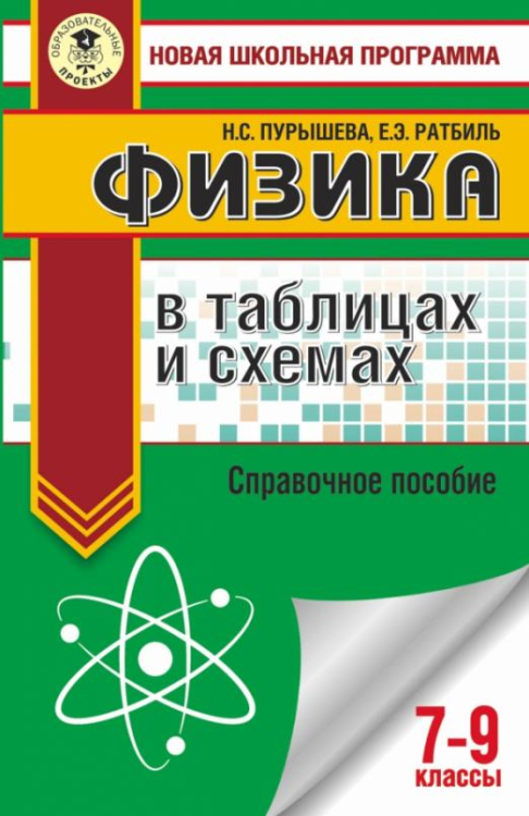 ОГЭ. Физика в таблицах и схемах для подготовки к ОГЭ. 7-9 классы