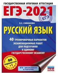 ЕГЭ 2021 Русский язык. 40 тренировочных вариантов экзаменационных работ для подготовки к ЕГЭ