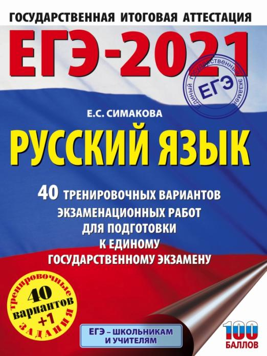 ЕГЭ 2021 Русский язык. 40 тренировочных вариантов экзаменационных работ для подготовки к ЕГЭ