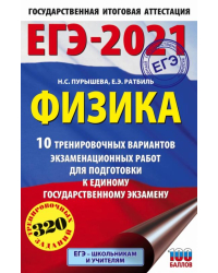 ЕГЭ 2021 Физика. 10 тренировочных вариантов экзаменационных работ для подготовки к ЕГЭ