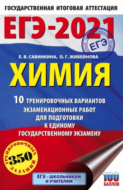 ЕГЭ 2021 Химия. 10 тренировочных вариантов экзаменационных работ для подготовки к ЕГЭ