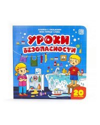 Книжка с окошками &quot;Мои первые слова. Уроки безопасности&quot;