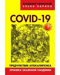 COVID-19. Предчувствие апокалипсиса. Хроника окаянной пандемии