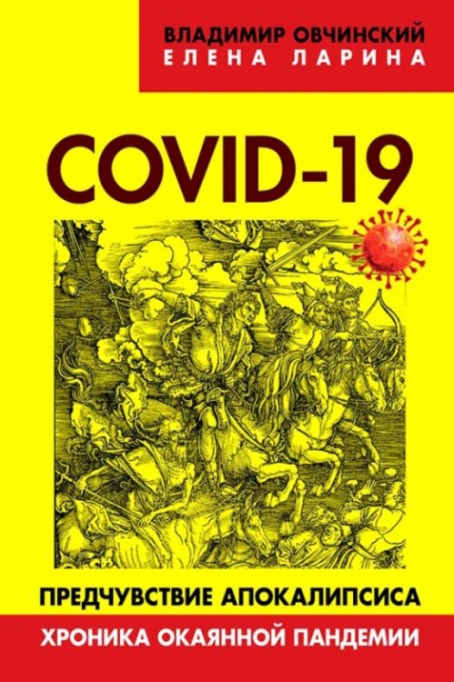 COVID-19. Предчувствие апокалипсиса. Хроника окаянной пандемии