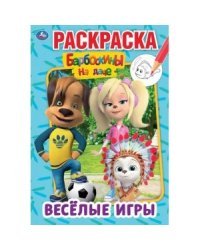 Веселые игры. Барбоскины на даче