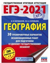 ЕГЭ 2021 География. 30 тренировочных вариантов экзаменационных работ для подготовки к ЕГЭ