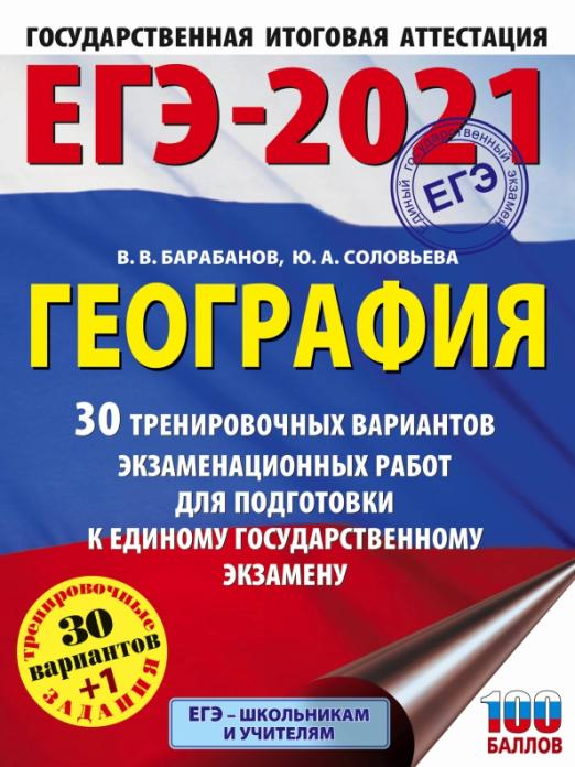 ЕГЭ 2021 География. 30 тренировочных вариантов экзаменационных работ для подготовки к ЕГЭ