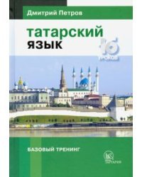 Татарский язык. 16 уроков. Базовый тренинг