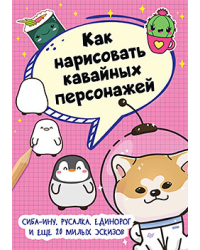 Как нарисовать кавайных персонажей. Сиба-ину, русалка, единорог и еще 20 милых эскизов