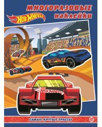 Hot Wheels. Развивающая книжка с многоразовыми наклейками. МН 2001