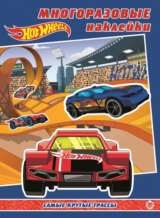 Hot Wheels. Развивающая книжка с многоразовыми наклейками. МН 2001