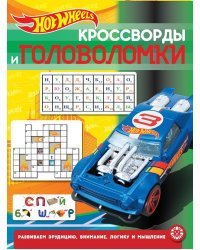 Hot Wheels № КиГ 2013. Кроссворды и головоломки