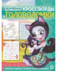 Энчантималс № КиГ 2011. Кроссворды и головоломки