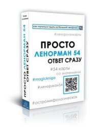 Просто Ленорман 54. Ответ сразу