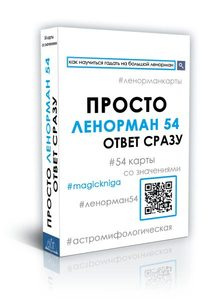 Просто Ленорман 54. Ответ сразу