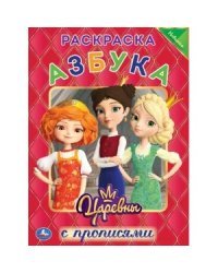 Азбука. Царевны