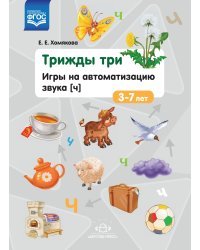 Трижды три.Игры на автоматизацию звука (ч).3-7л. (ФГОС)