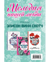 Мелодия нашей любви (комплект из 3 книг) (количество томов: 3)