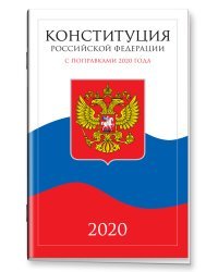 Конституция Российской Федерации с поправками 2020 года