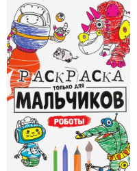 Раскраска только для мальчиков. Роботы