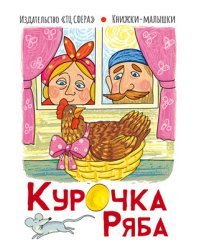 Курочка Ряба