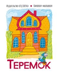 Теремок