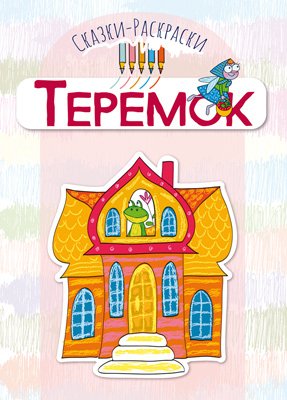 Теремок