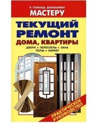 Текущий ремонт дома, квартиры