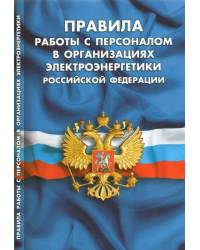 Правила работы с персоналом в организациях электроэнергетики Российской Федерации