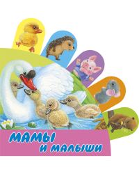 Мамы и малыши