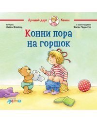 Конни пора на горшок