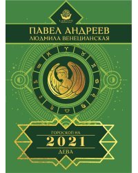 Дева. Гороскоп на 2021 год