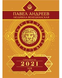 Лев. Гороскоп на 2021 год