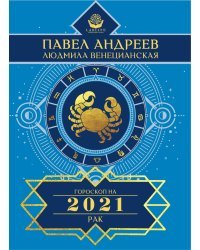 Рак. Гороскоп на 2021 год