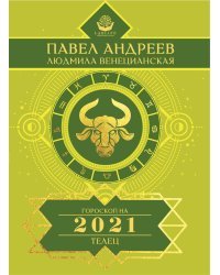 Телец. Гороскоп на 2021 год