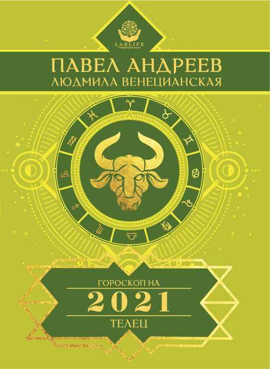 Телец. Гороскоп на 2021 год