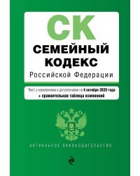 Семейный кодекс Российской Федерации. Текст с изменениями и дополнениями на 4 октября 2020 года (+ сравнительная таблица изменений)