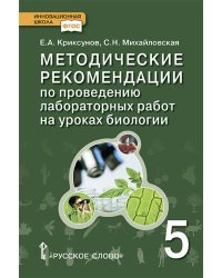 Методические рекомендации по проведению лабораторных работ на уроках биологии. 5 класс. ФГОС