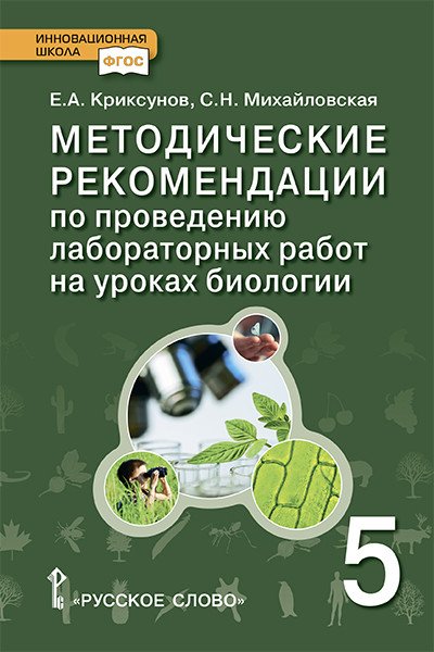 Методические рекомендации по проведению лабораторных работ на уроках биологии. 5 класс. ФГОС